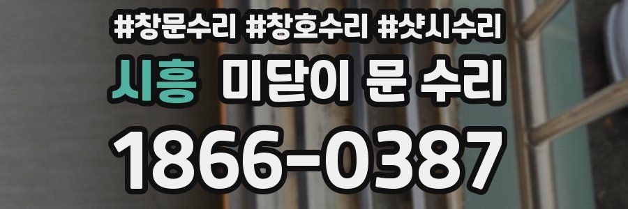 시흥 미닫이 문 수리