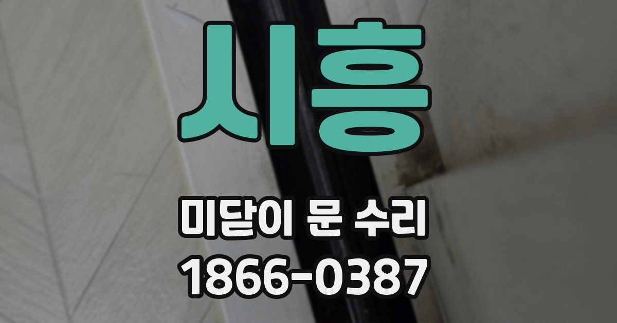 시흥 미닫이 문 수리