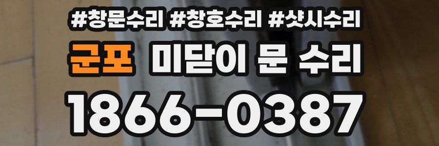군포 미닫이 문 수리