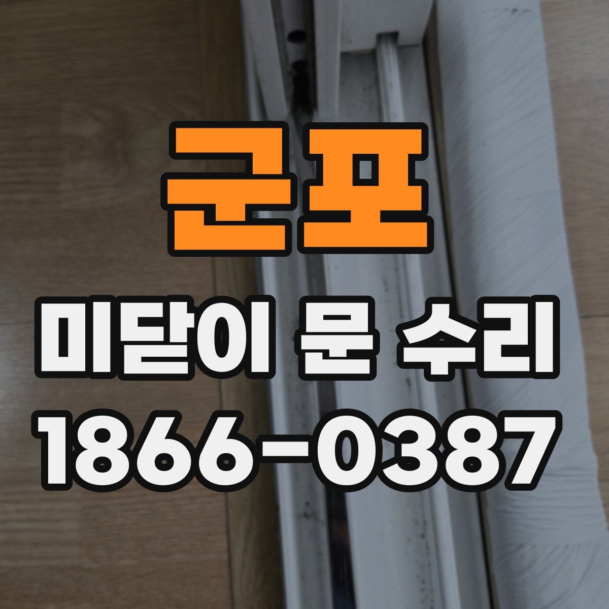 군포 미닫이 문 수리