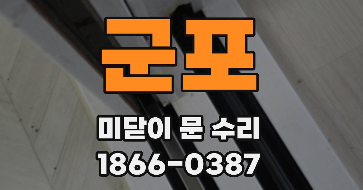군포 미닫이 문 수리