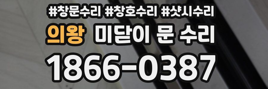 의왕 미닫이 문 수리