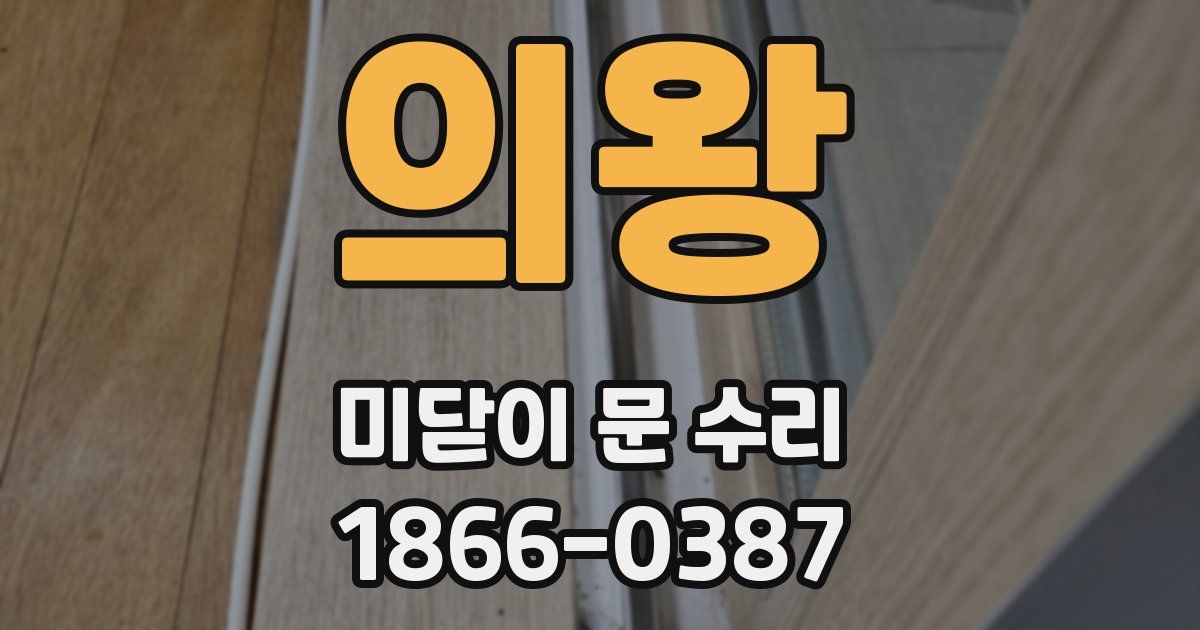 의왕 미닫이 문 수리