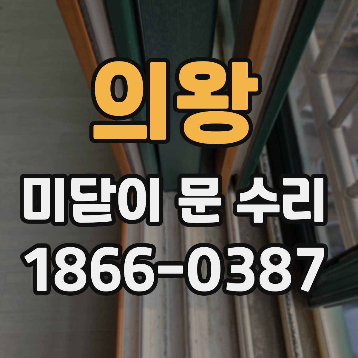 의왕 미닫이 문 수리