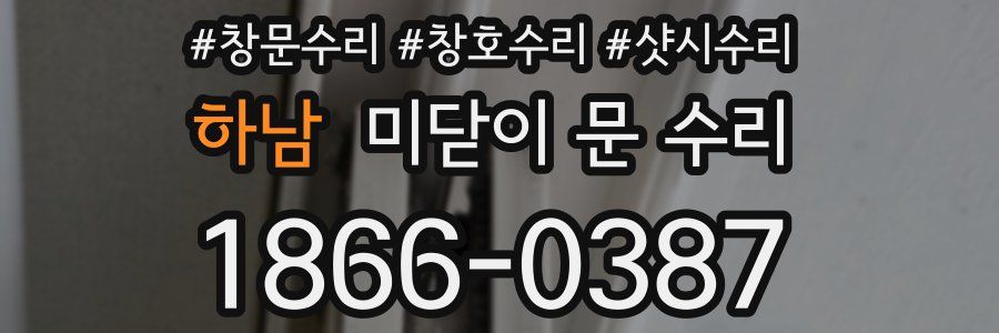 하남 미닫이 문 수리