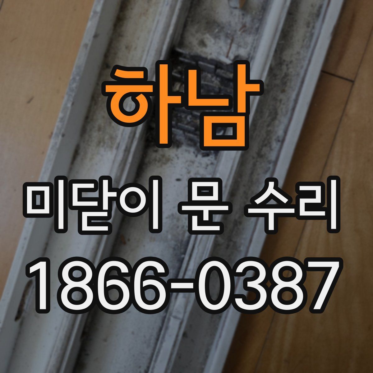 하남 미닫이 문 수리