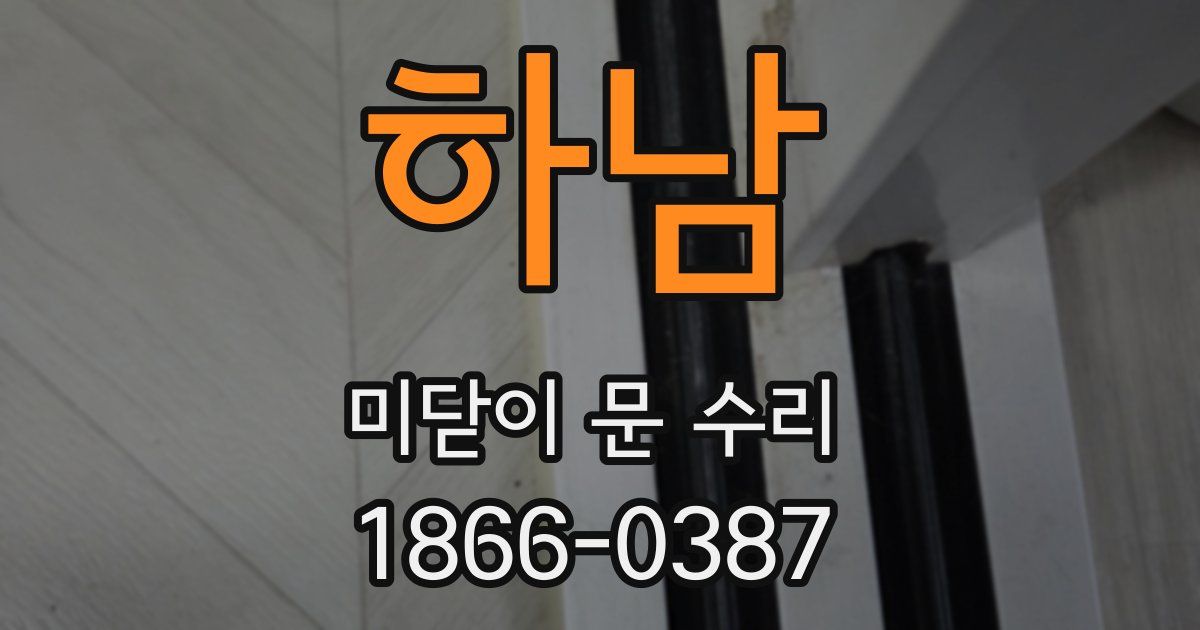 하남 미닫이 문 수리