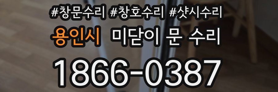 용인시 미닫이 문 수리