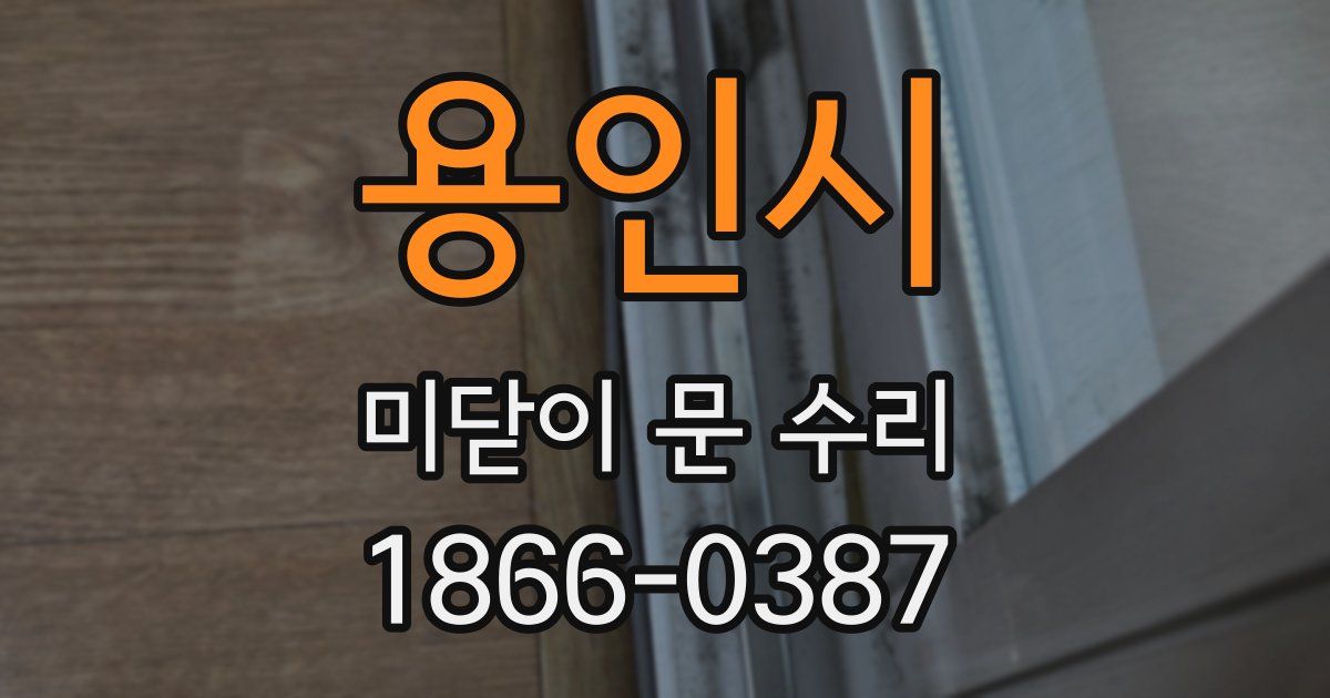 용인시 미닫이 문 수리