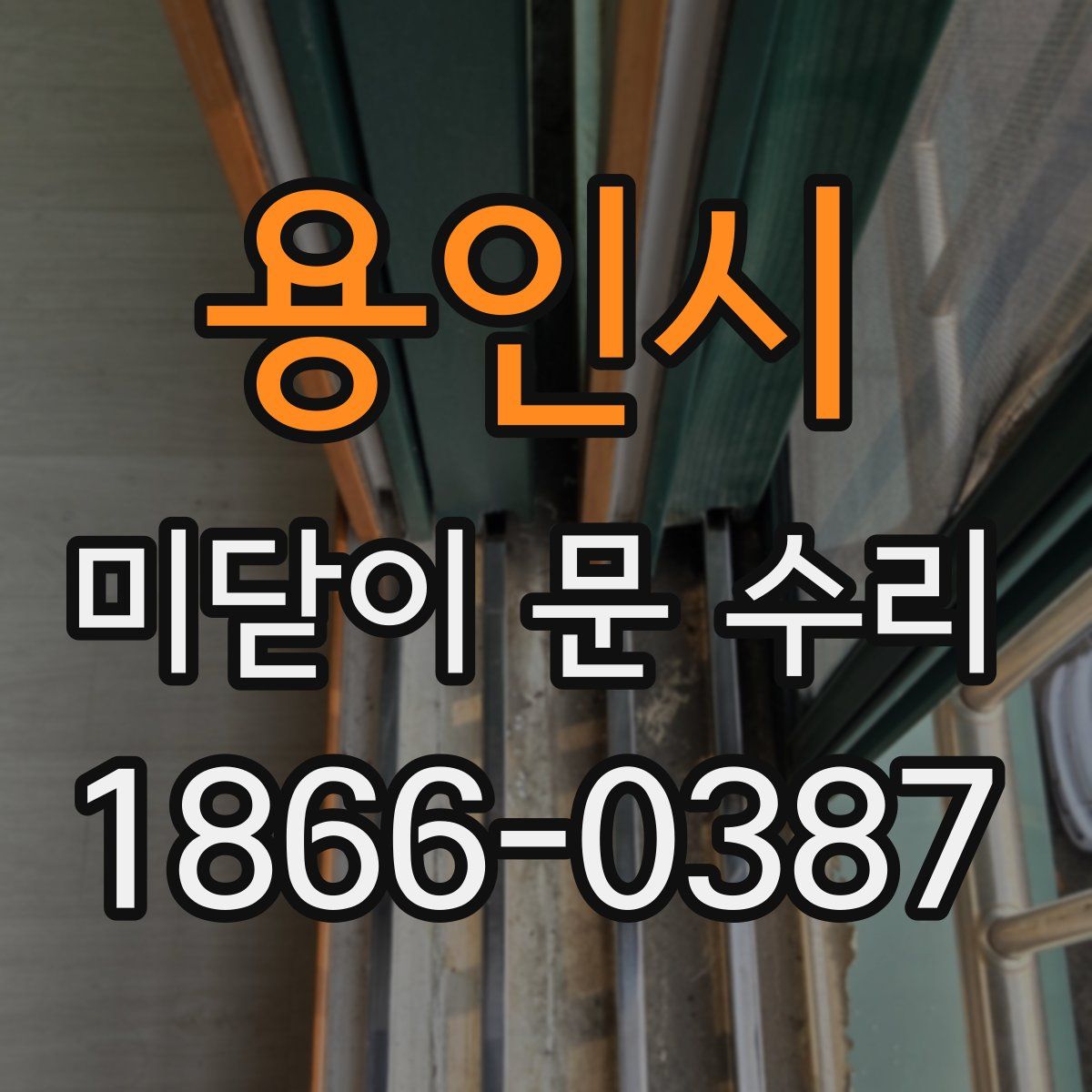 용인시 미닫이 문 수리