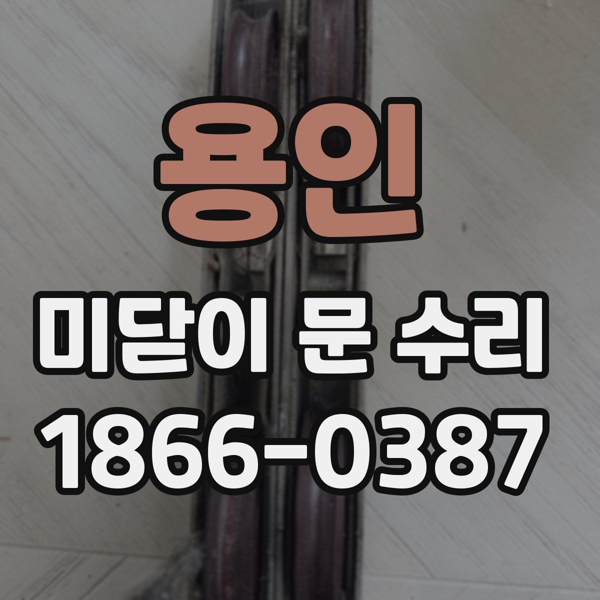 용인 미닫이 문 수리