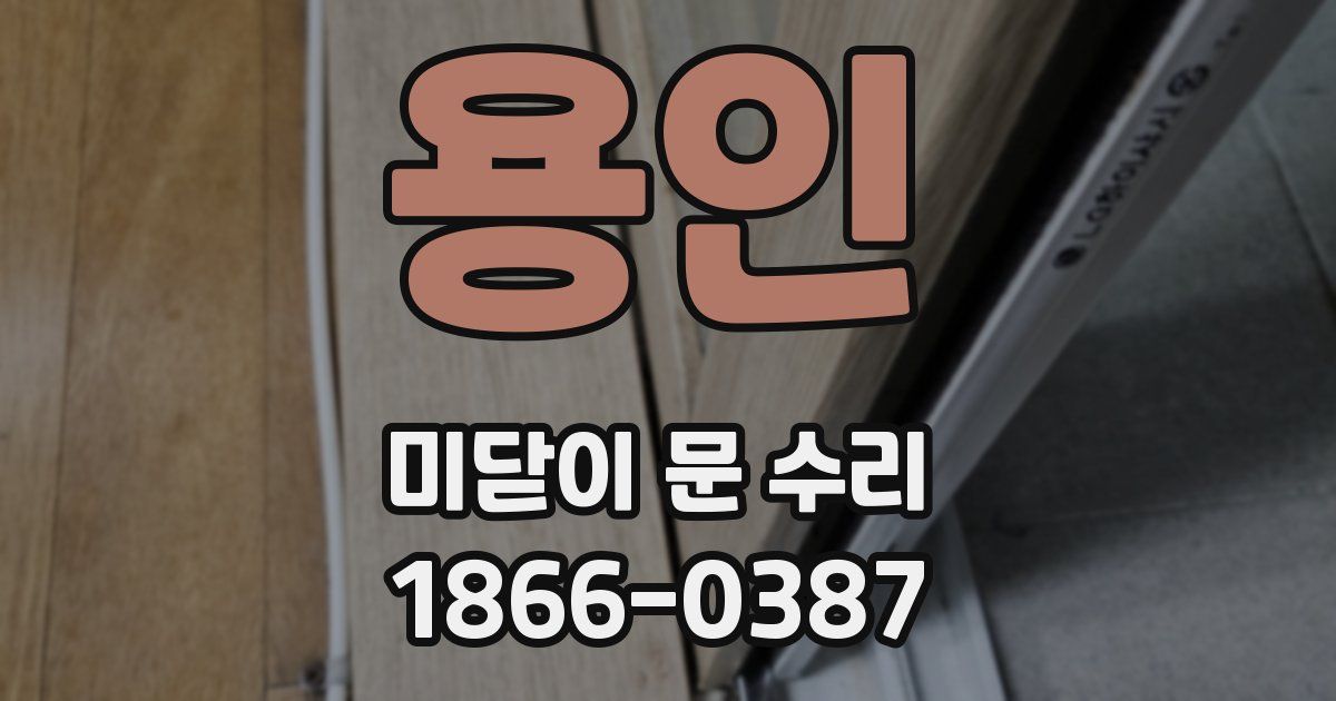 용인 미닫이 문 수리