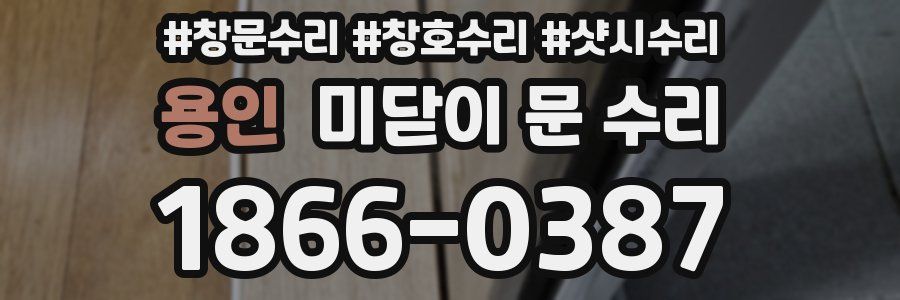 용인 미닫이 문 수리