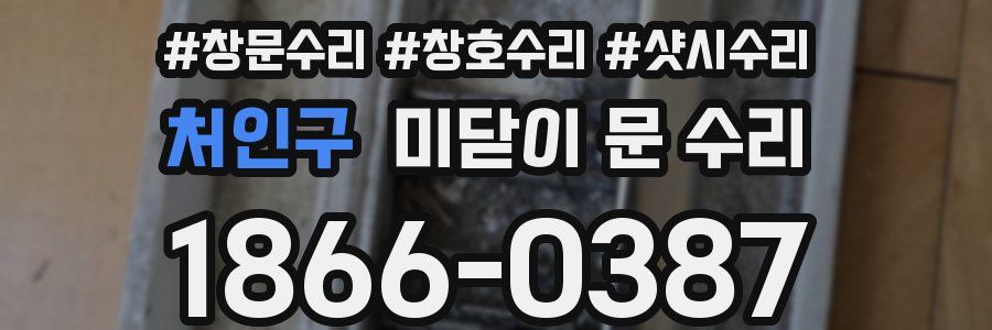 처인구 미닫이 문 수리