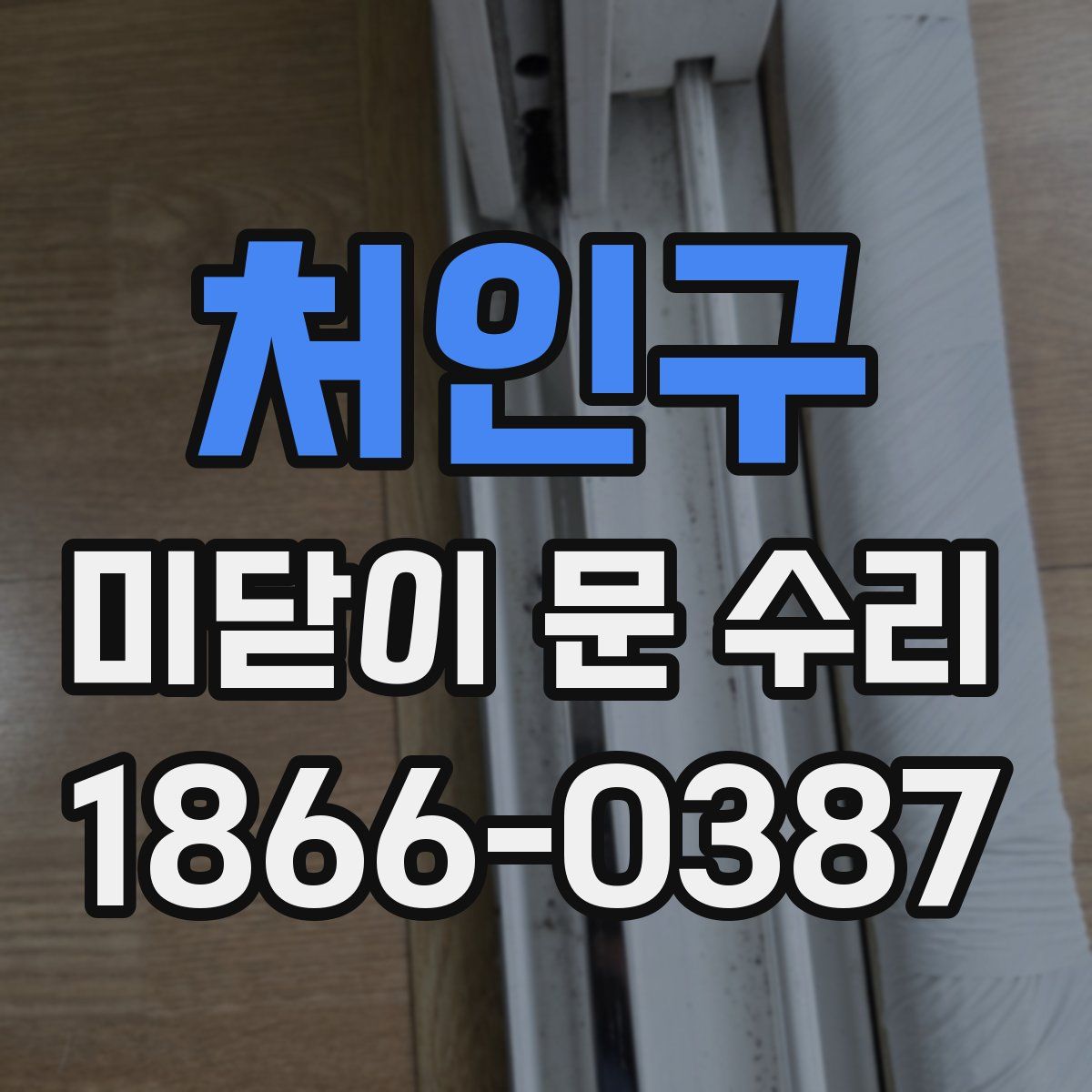 처인구 미닫이 문 수리