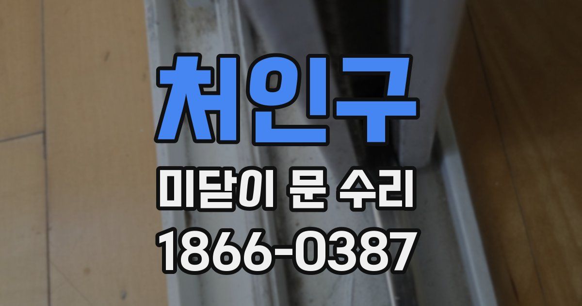 처인구 미닫이 문 수리