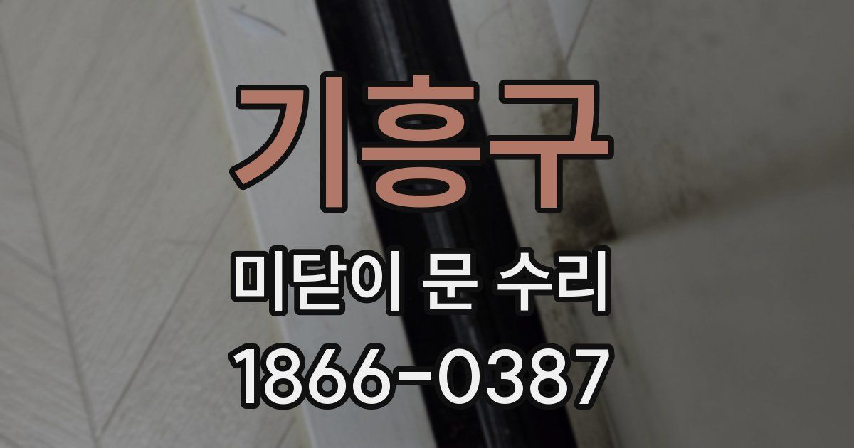 기흥구 미닫이 문 수리