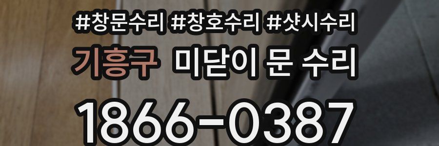 기흥구 미닫이 문 수리