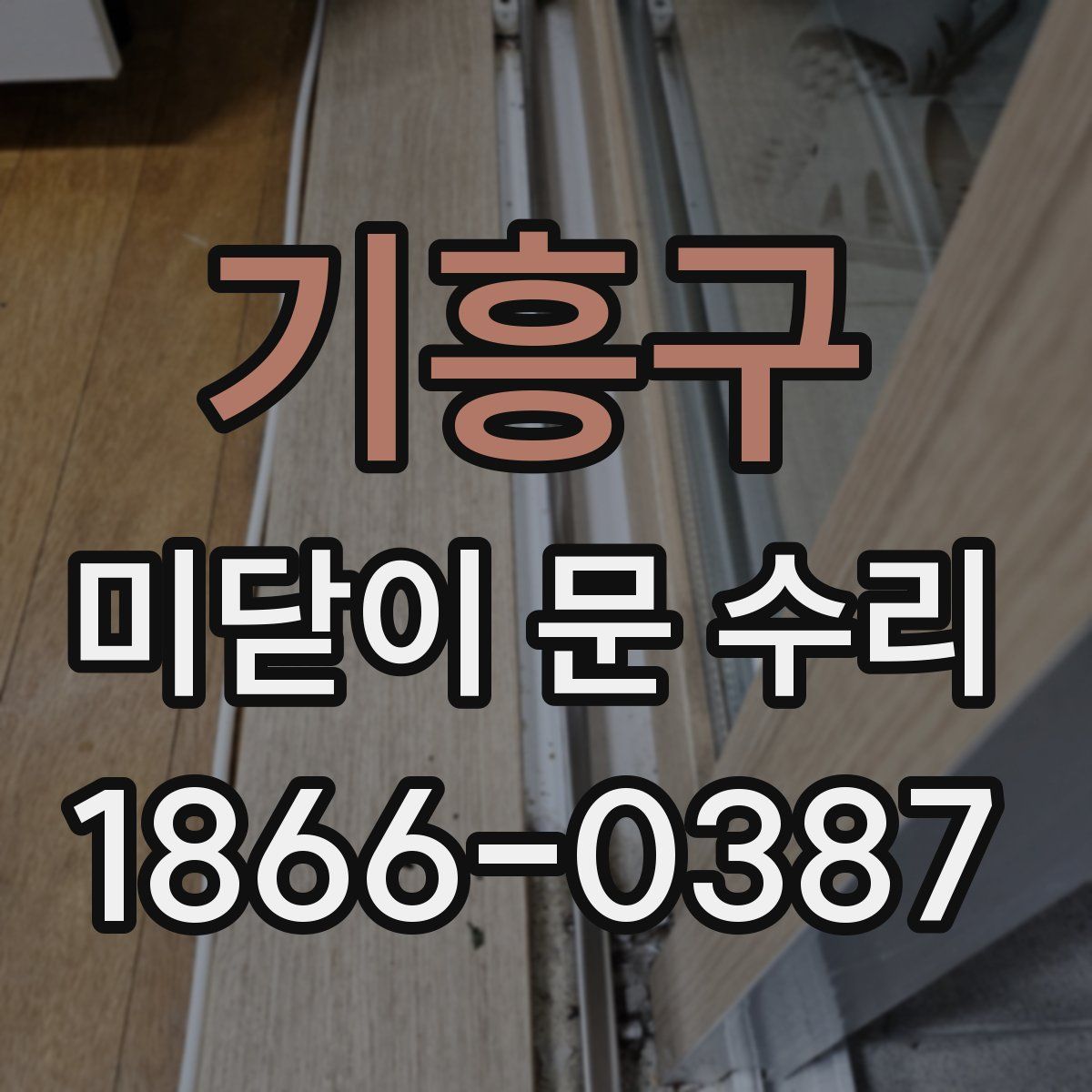 기흥구 미닫이 문 수리