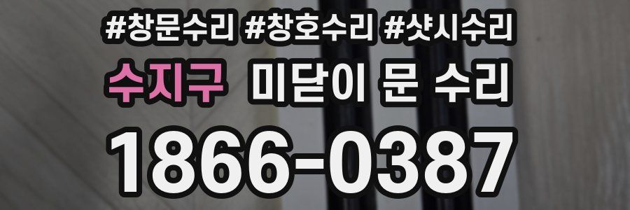 수지구 미닫이 문 수리