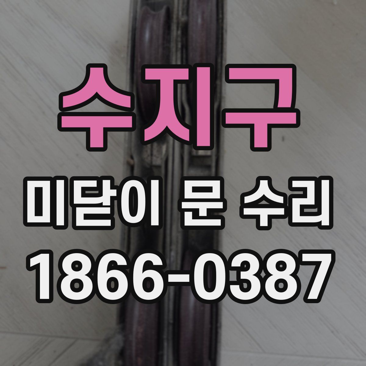수지구 미닫이 문 수리