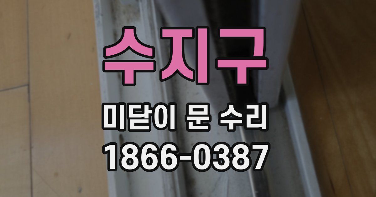 수지구 미닫이 문 수리