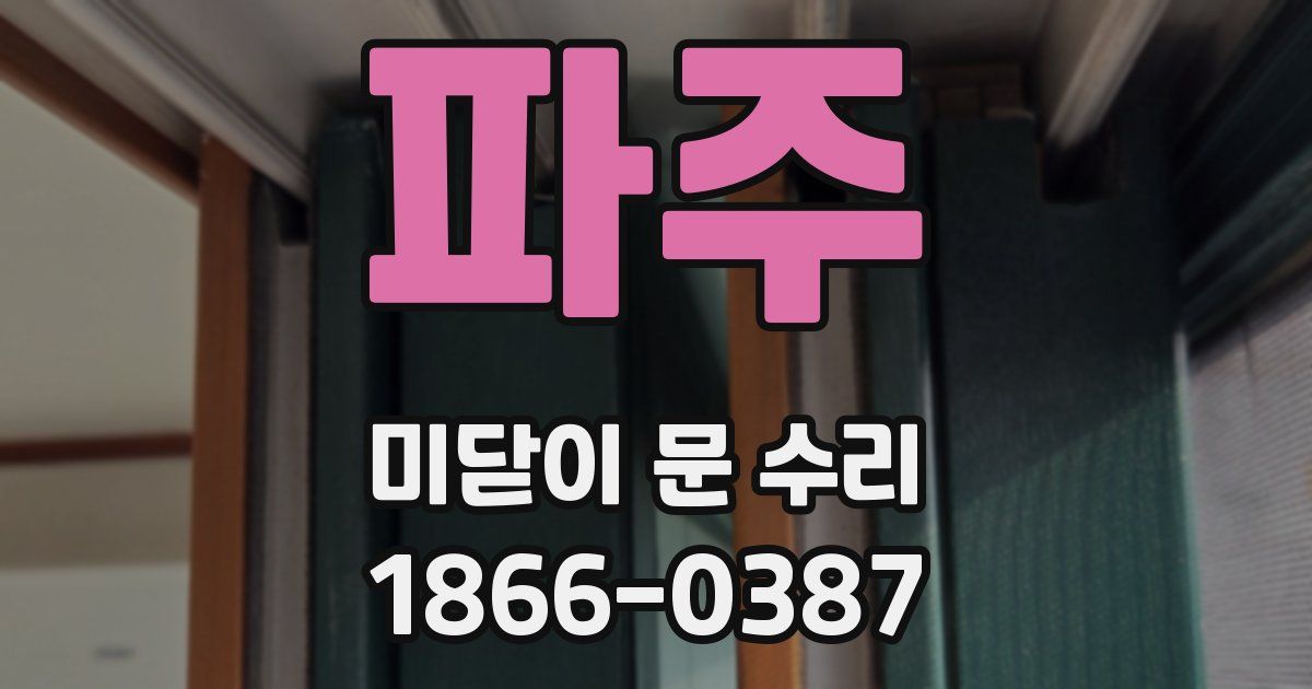 파주 미닫이 문 수리