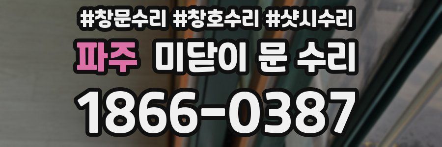 파주 미닫이 문 수리