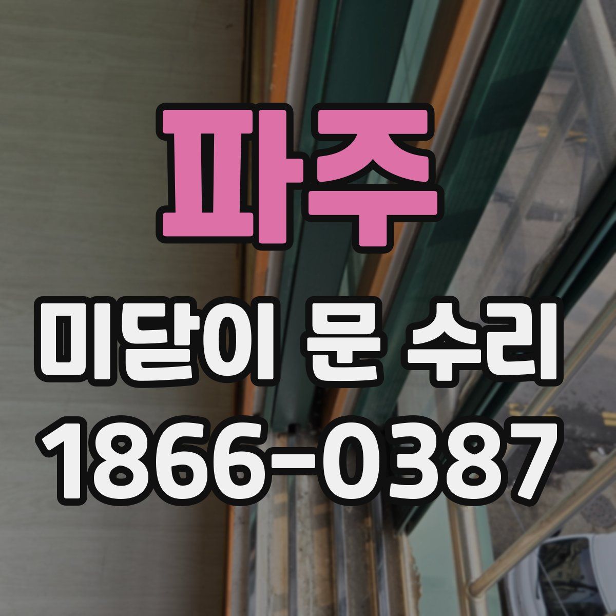 파주 미닫이 문 수리
