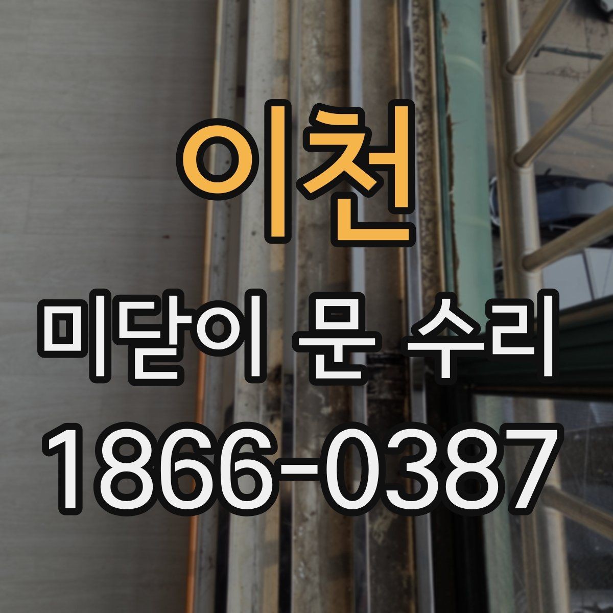 이천 미닫이 문 수리 레일 마모 상태 확인 방법