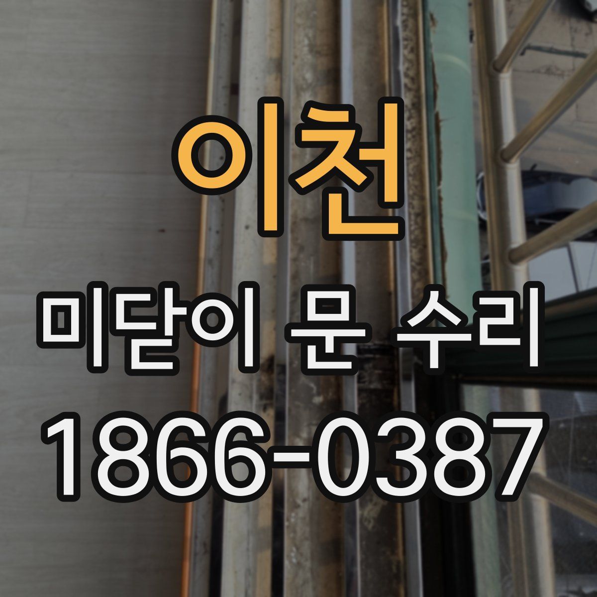 이천 미닫이 문 수리