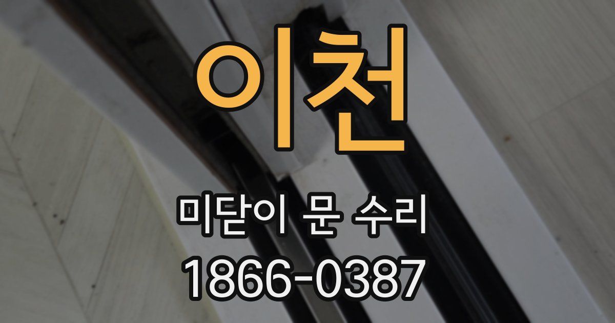 이천 미닫이 문 수리