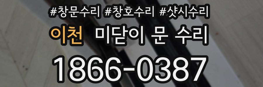 이천 미닫이 문 수리