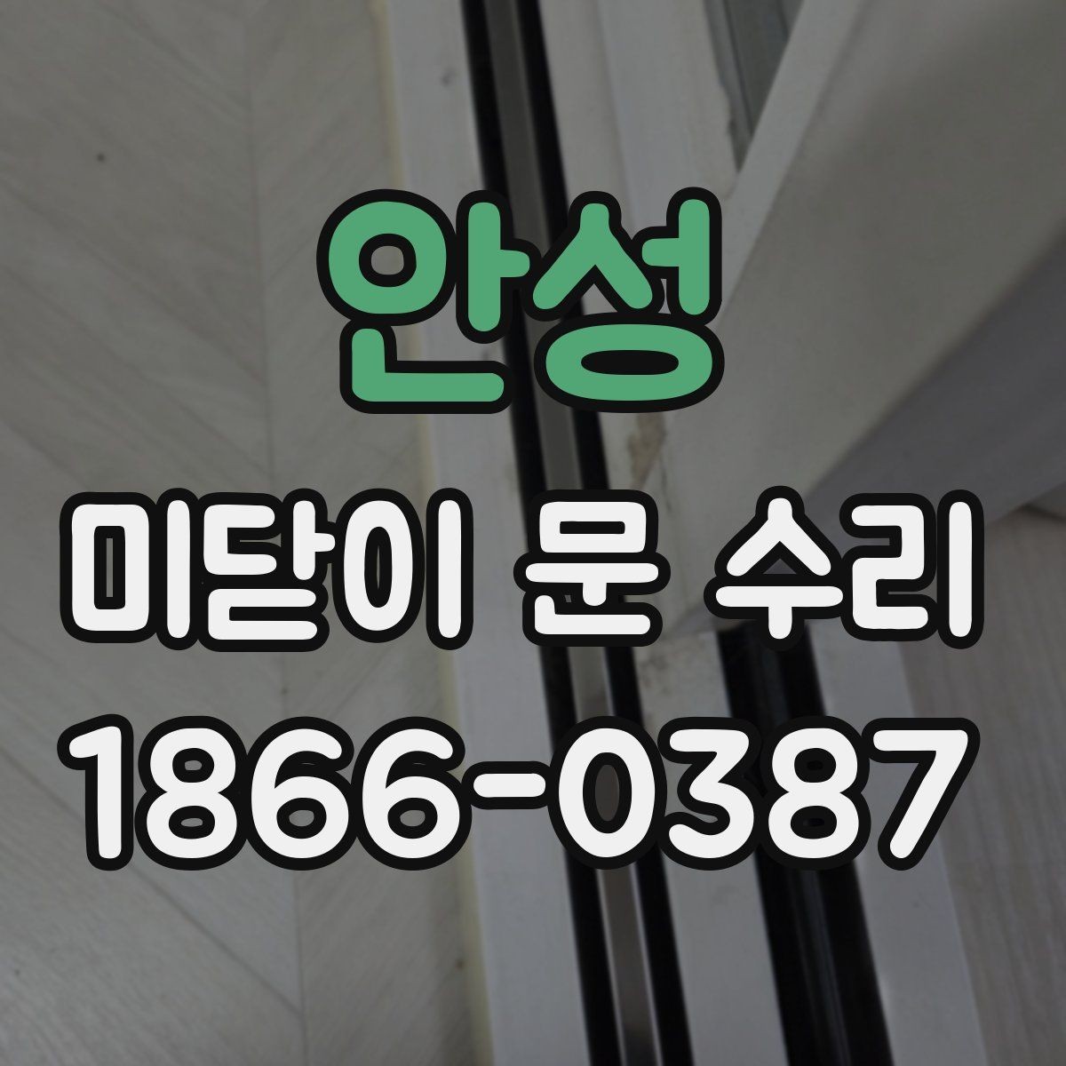 안성 미닫이 문 수리 시 교체가 필요한 부속품 목록