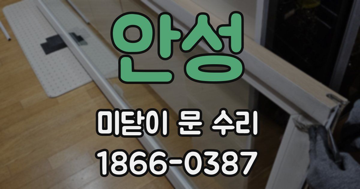 안성 미닫이 문 수리