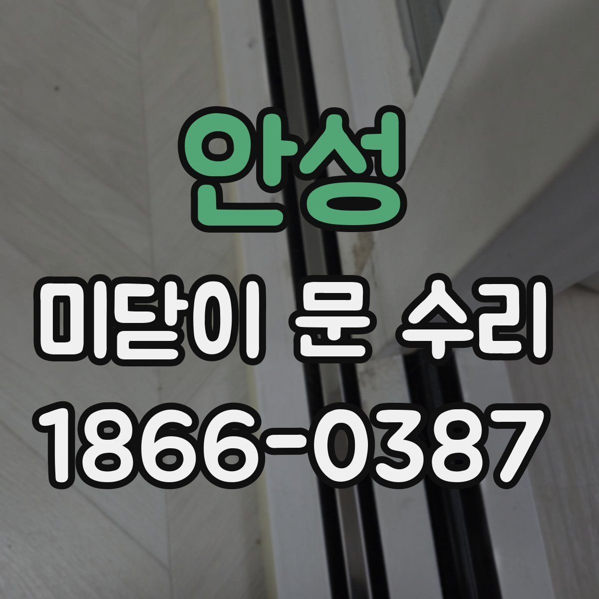 안성 미닫이 문 수리