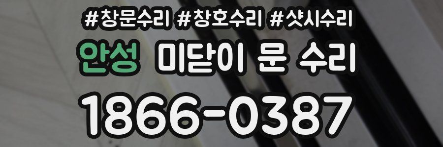 안성 미닫이 문 수리