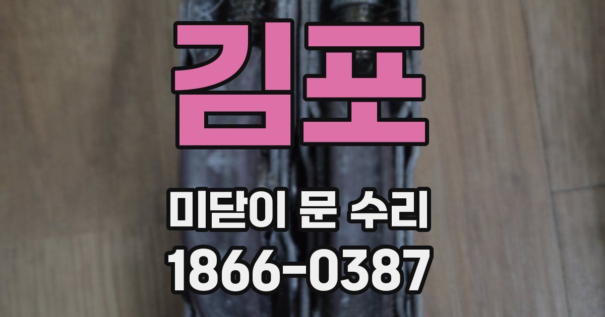 김포 미닫이 문 수리