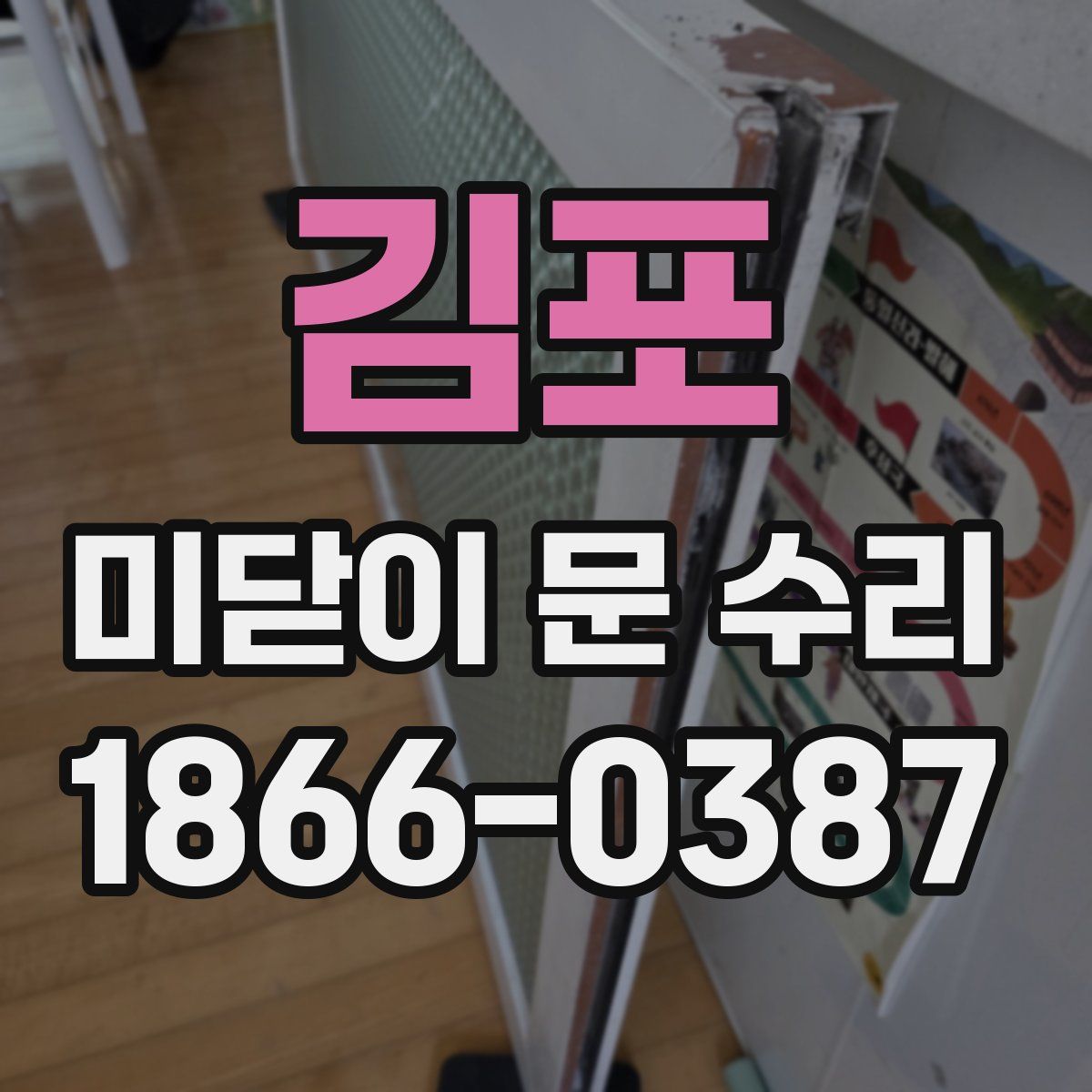 김포 미닫이 문 수리