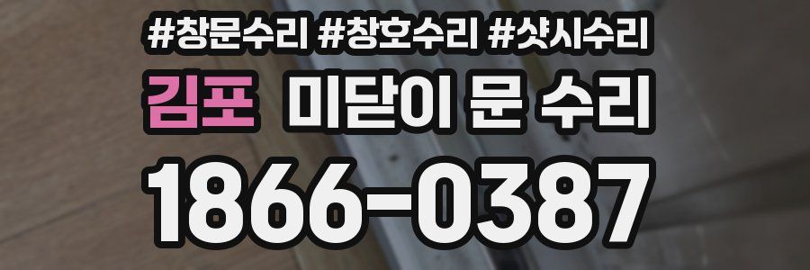 김포 미닫이 문 수리