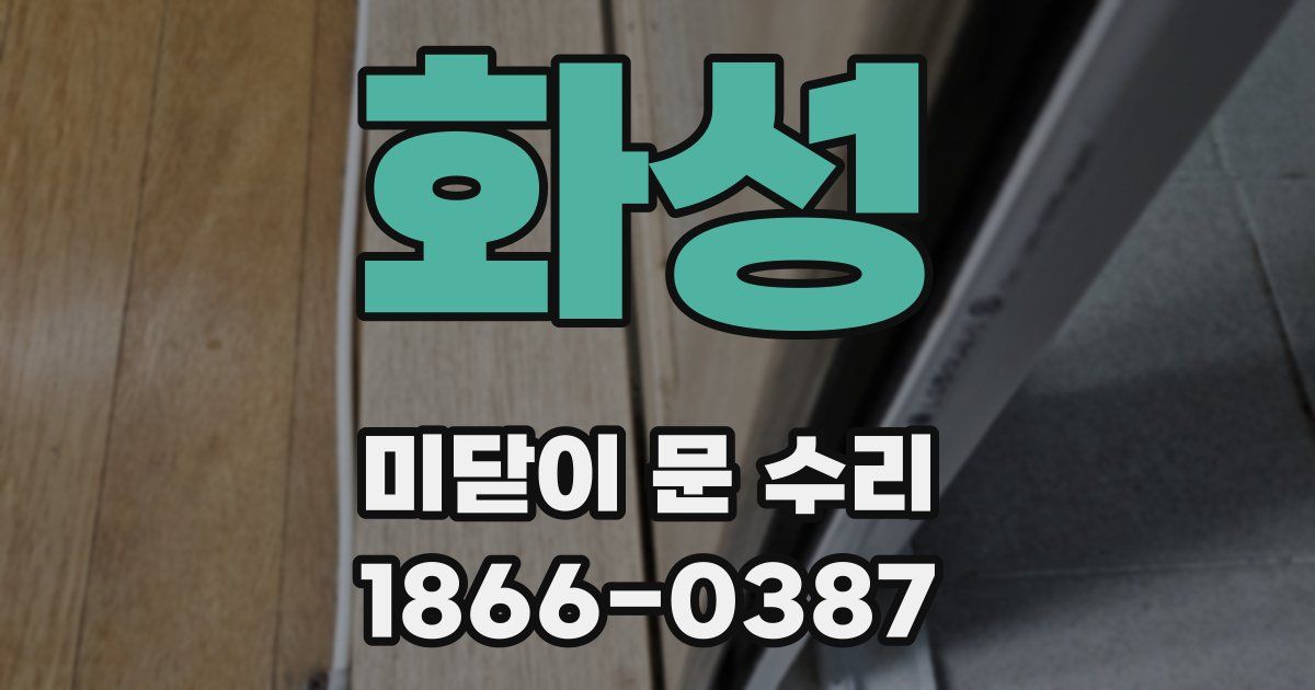 화성 미닫이 문 수리