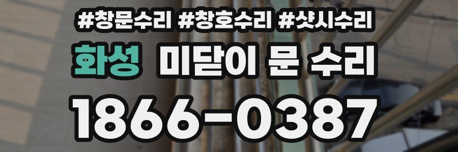 화성 미닫이 문 수리