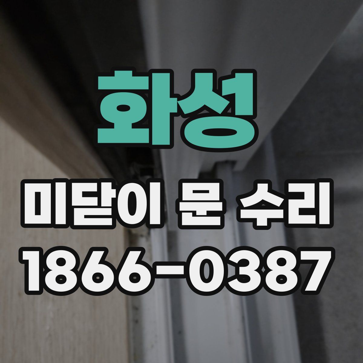 화성 미닫이 문 수리