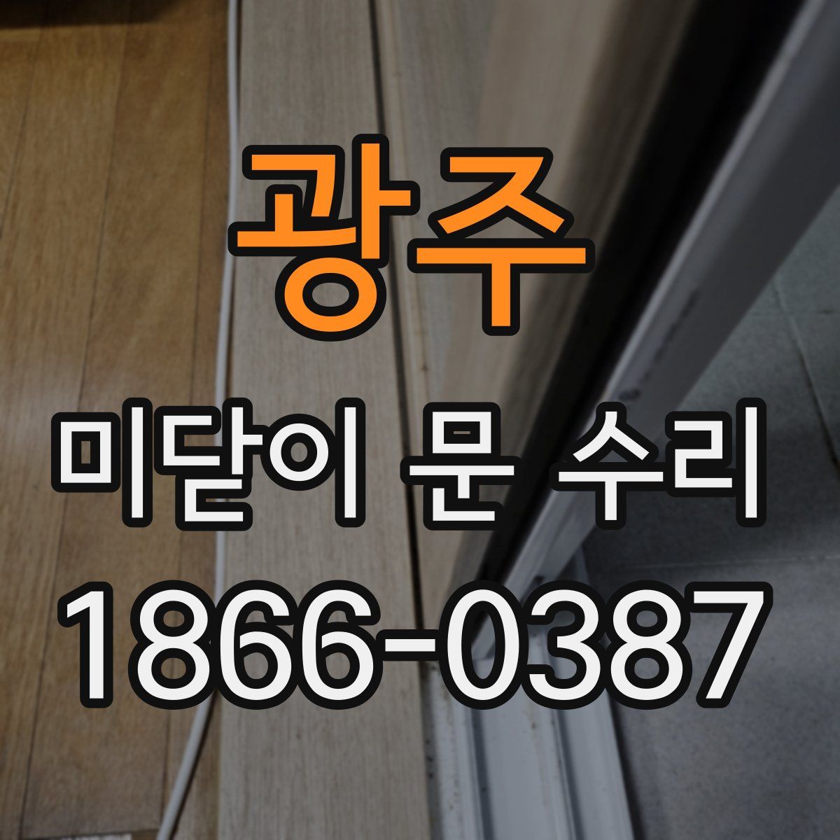 광주 미닫이 문 수리