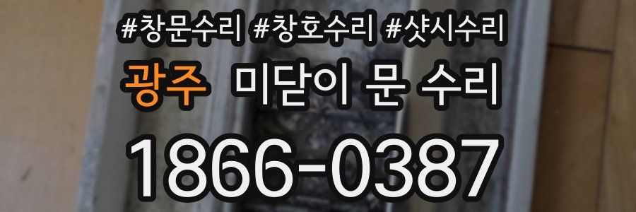 광주 미닫이 문 수리