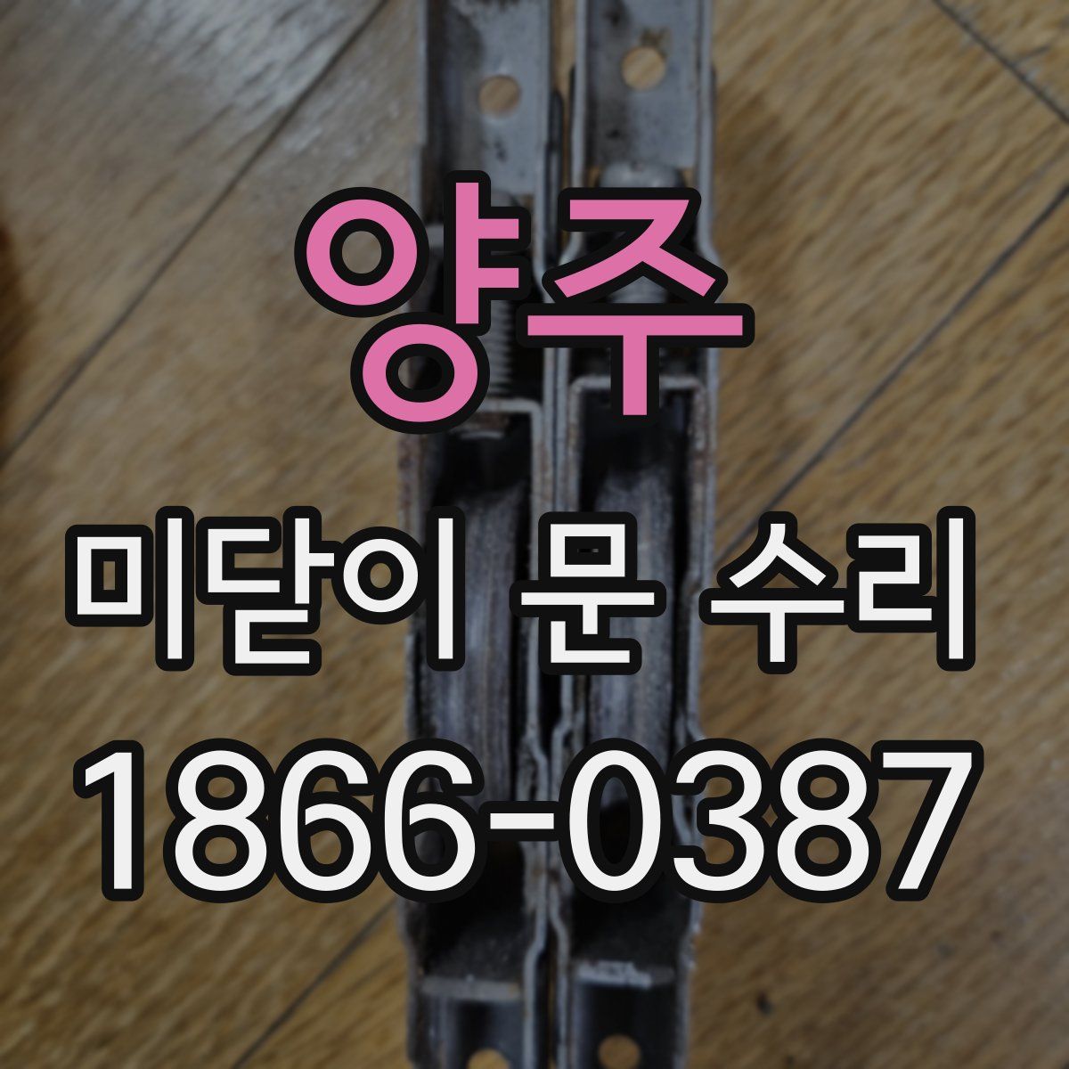 양주 미닫이 문 수리