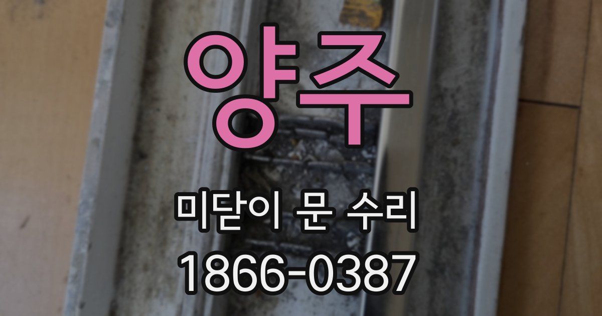 양주 미닫이 문 수리