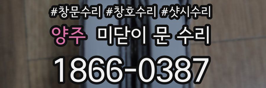 양주 미닫이 문 수리