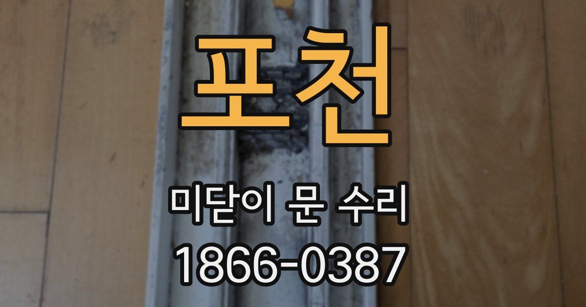 포천 미닫이 문 수리