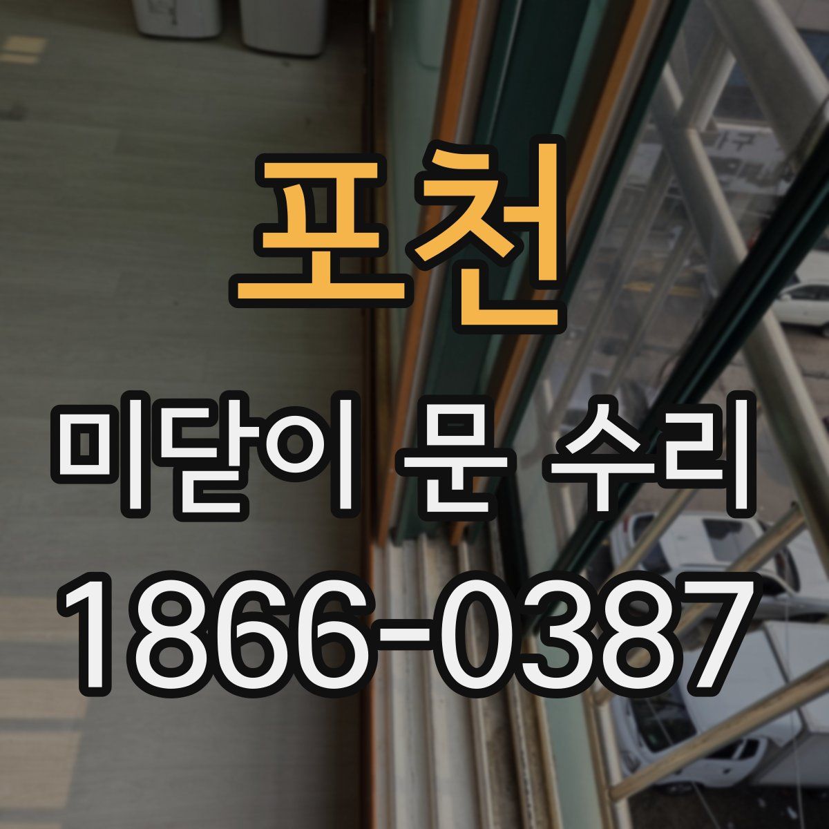 포천 미닫이 문 수리